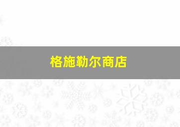 格施勒尔商店