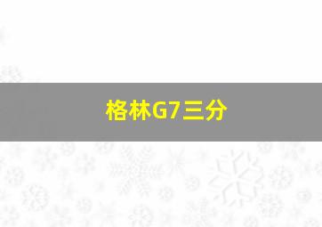 格林G7三分