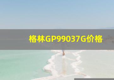 格林GP99037G价格