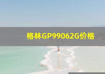 格林GP99062G价格