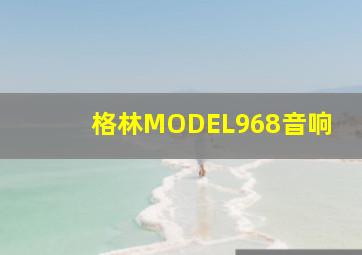 格林MODEL968音响