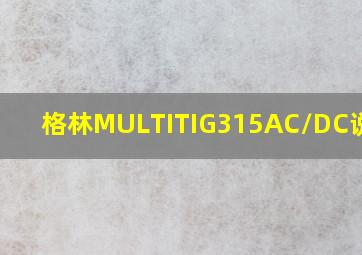 格林MULTITIG315AC/DC说明书