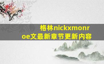 格林nickxmonroe文最新章节更新内容