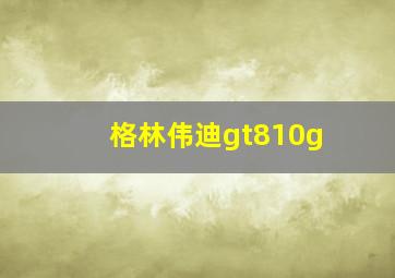 格林伟迪gt810g