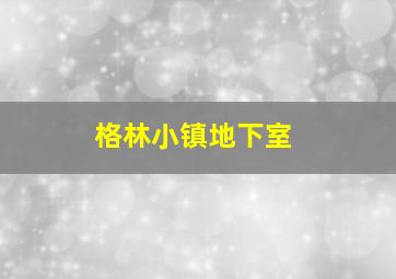 格林小镇地下室