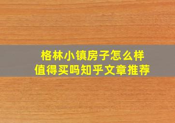 格林小镇房子怎么样值得买吗知乎文章推荐