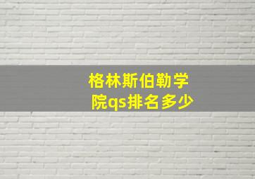 格林斯伯勒学院qs排名多少