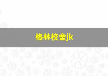 格林校舍jk