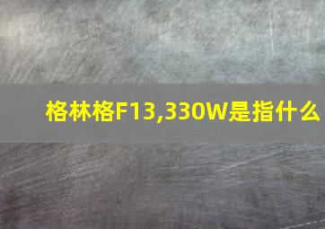 格林格F13,330W是指什么