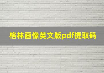 格林画像英文版pdf提取码