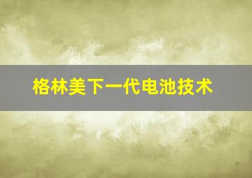 格林美下一代电池技术