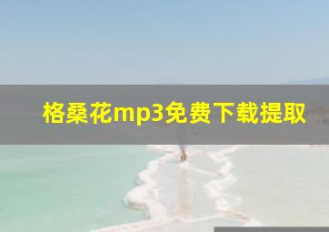 格桑花mp3免费下载提取