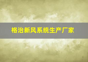 格治新风系统生产厂家