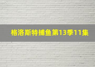 格洛斯特捕鱼第13季11集