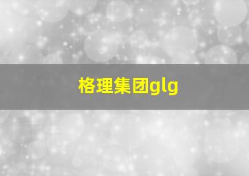 格理集团glg