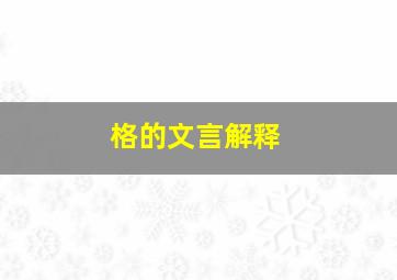 格的文言解释