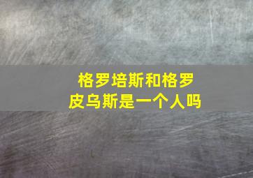 格罗培斯和格罗皮乌斯是一个人吗