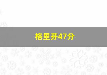 格里芬47分