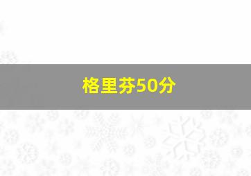 格里芬50分