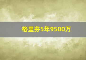 格里芬5年9500万