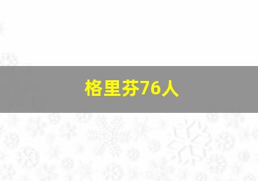 格里芬76人