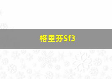 格里芬Sf3