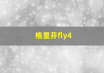 格里芬fly4