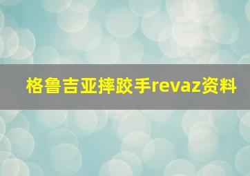 格鲁吉亚摔跤手revaz资料