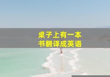 桌子上有一本书翻译成英语