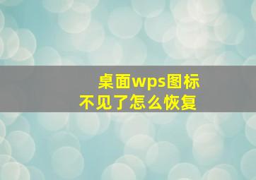 桌面wps图标不见了怎么恢复