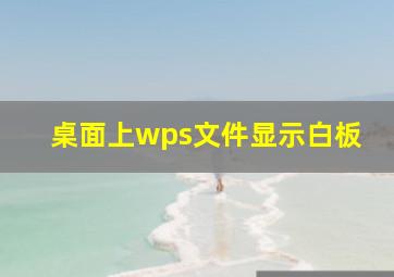 桌面上wps文件显示白板