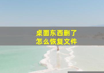 桌面东西删了怎么恢复文件