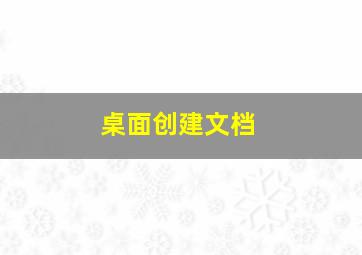 桌面创建文档