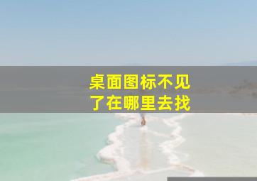 桌面图标不见了在哪里去找