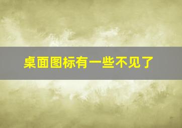 桌面图标有一些不见了