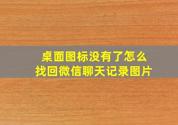 桌面图标没有了怎么找回微信聊天记录图片