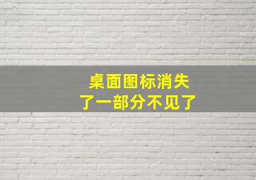 桌面图标消失了一部分不见了