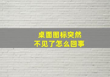 桌面图标突然不见了怎么回事