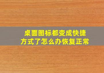 桌面图标都变成快捷方式了怎么办恢复正常