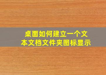 桌面如何建立一个文本文档文件夹图标显示