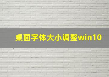 桌面字体大小调整win10