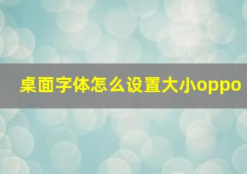 桌面字体怎么设置大小oppo