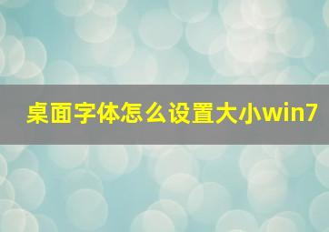 桌面字体怎么设置大小win7