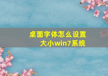 桌面字体怎么设置大小win7系统