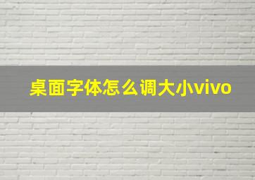 桌面字体怎么调大小vivo