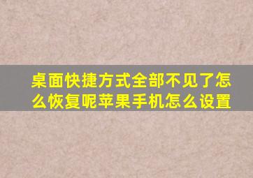 桌面快捷方式全部不见了怎么恢复呢苹果手机怎么设置