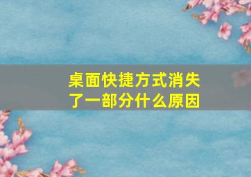 桌面快捷方式消失了一部分什么原因