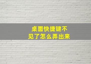 桌面快捷键不见了怎么弄出来