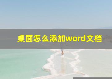 桌面怎么添加word文档