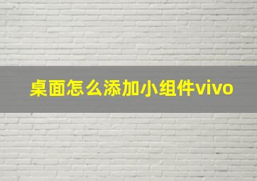 桌面怎么添加小组件vivo